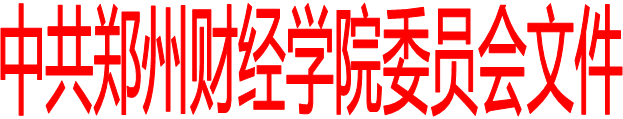 中共郑州财经学院委员会文件