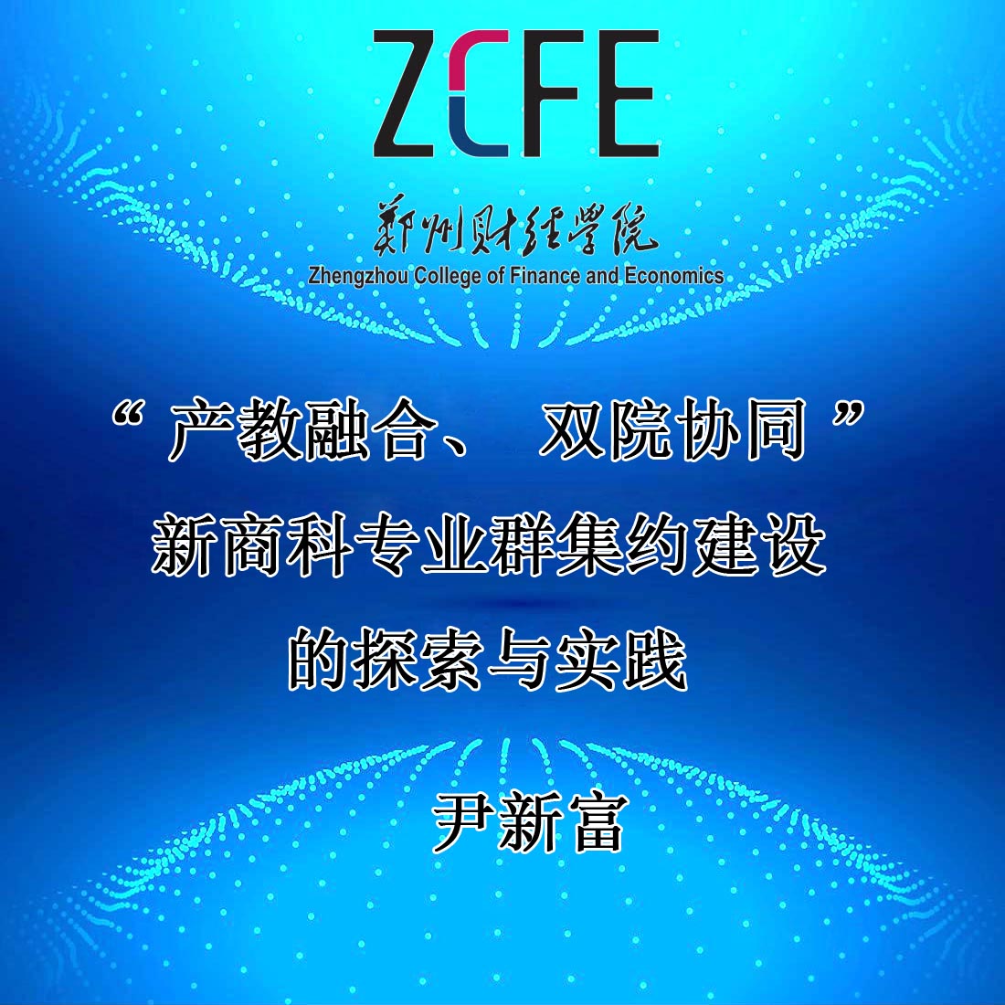 尹新富