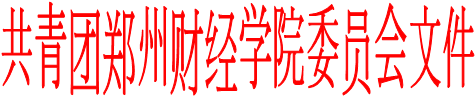 共青团郑州财经学院委员会文件