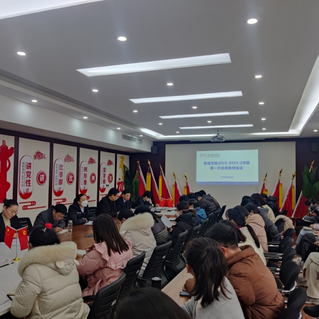 管理学院召开期初全体教师会