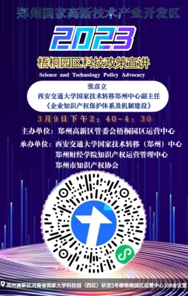 我校承办郑州国家高新区管委会梧桐园区科技政策宣讲会