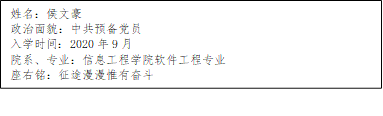 姓名：侯文豪
      政治面貌：中共预备党员
      入学时间：2020年9月
      院系、专业：yL23411永利官网登录软件工程专业
      座右铭：征途漫漫惟有奋斗
      