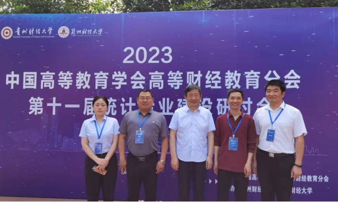 统计与大数据学院教师受邀参加第十一届统计专业建设研讨会