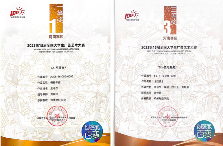 艺术学子在2023年第15届全国大学生广告艺术大赛中荣获佳绩