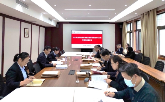 我校召开2021年度省级教改项目结项鉴定会