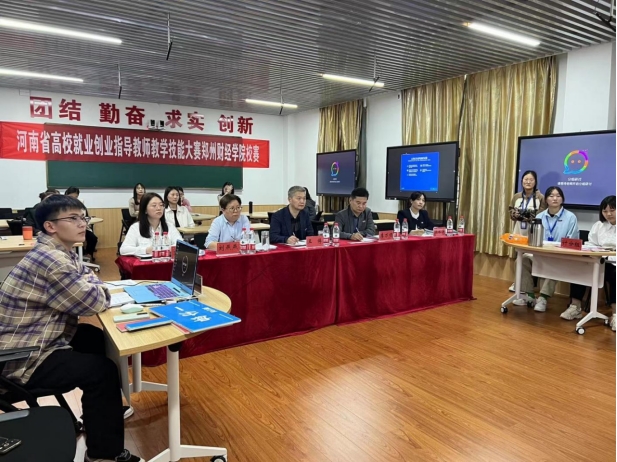 河南省高校就业创业指导教师教学技能大赛郑州财经学院校级初赛圆满落幕 