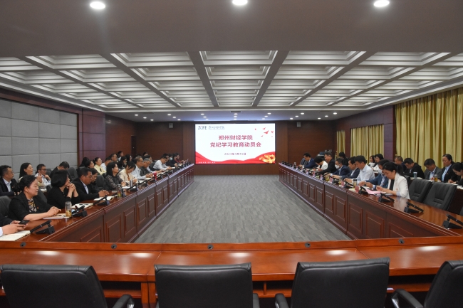 郑州财经学院召开党纪学习教育动员会