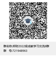 郑财2022级成教学习交流8群群聊二维码