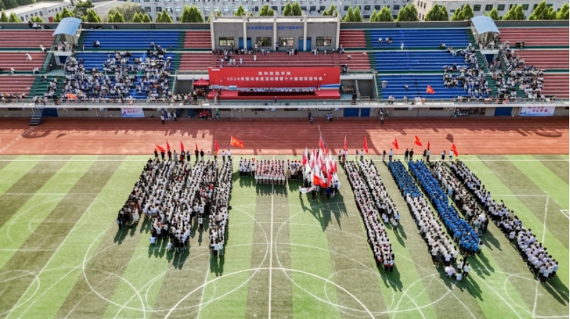 郑州财经学院2024年阳光体育活动暨第十六届田径运动会闭幕