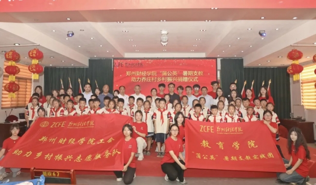 凝聚工会力量，建设美丽乡村｜教育学院“蒲公英”暑期支教实践团联合校工会开展助力乡村振兴捐赠活动 