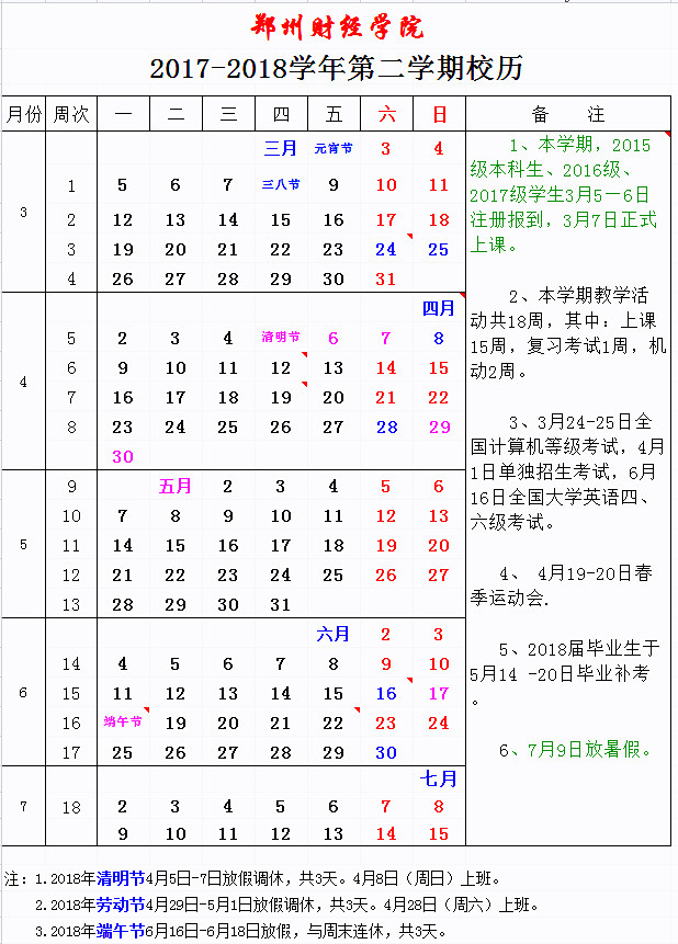 2017-2018学年第二学期校历