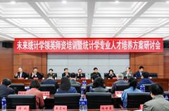 经济统计学专业建设召开专题研讨会